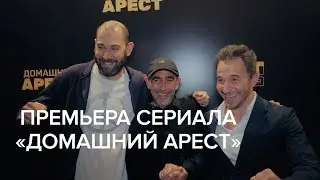 Премьера сериала  «Домашний арест»