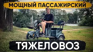 МОЩНЫЙ ГРУЗО-ПАССАЖИРСКИЙ Электро ТРИЦИКЛ / Обзор на электротрицикл TRION TRANSIT 1000W