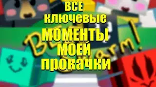 ВСЕ КЛЮЧЕВЫЕ МОМЕНТЫ МОЕЙ ПРОКАЧКИ В BEE SWARM SIMULATOR! ROBLOX Bee Swarm Simulator hacker go