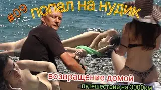Одиночное вело путешествие на 3000км.Финал.