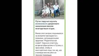 Юрист Themis:Путин о возможности досрочного выхода на пенсию многодетным отцам/20.06.22