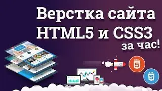 Верстка сайта на HTML5 и CSS3 за час! + Публикация на сервер