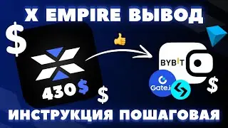 X EMPIRE ВЫВОД! КАК ВЫВЕСТИ на BYBIT? КАК ПОЛУЧИТ АИРДРОП? ЦЕНА ТОКЕНА X ! ГАЙД ВЫВОДА ПО ШАГАМ