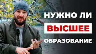 Нужно ли высшее образование? Поступать или не стоит протирать штаны?