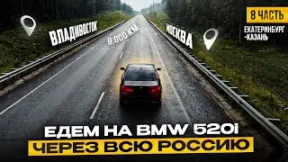 ВЛАДИВОСТОК - МОСКВА на BMW 520i | Екатеринбург - Казань | встреча с клиентами | ЧАСТЬ 8