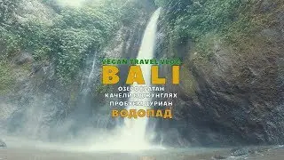 Бали Vegan Travel - Озеро Братан, катаемся на лодке пробуем Дуриан, едем к северному водопаду