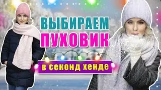 Секонд хенд | Огромный выбор пуховиков!!! Купила самые стильные!!!