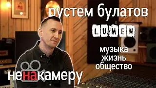 Рустем Булатов (Lumen) о жизни, музыке и российском обществе