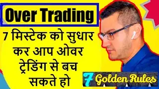 over trading se kaise bache I how to avoid overtrading I trading mistake #overtrading #tradingmistak