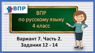 ВПР по русскому языку 4 класс.  Вариант 7. Часть 2. Задания 12 - 14