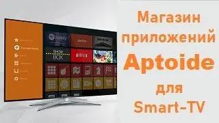 Магазин приложений Aptoide для Smart TV