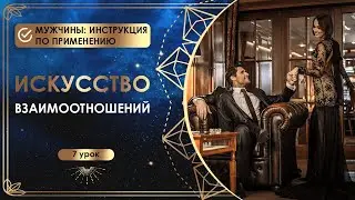 Искусство взаимоотношений. 7 урок. Мужчины: инструкция по применению.