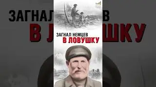 Он повторил подвиг Сусанина 