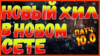 DIVISION 2 НОВЫЙ ХИЛ В НОВОМ СЕТЕ | ПАТЧ 10.0 | ИНИЦИАТИВА БУДУЩЕГО