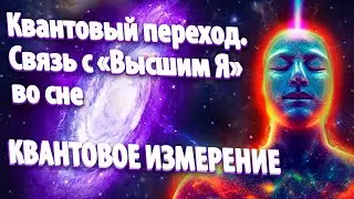 Квантовый переход. Связь с «Высшим Я» во сне | Абсолютный Ченнелинг