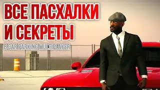 ВСЕ ПАСХАЛКИ И СЕКРЕТЫ В Car Parking Multiplayer!