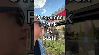 Frank by Баста! На Мичуринском. Наконец-то!  