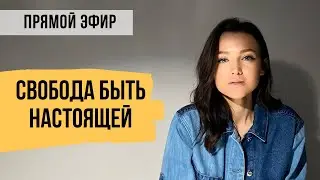 Свобода быть настоящей и честный разговор в день затмения // Прямой эфир