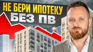 Вся правда про ипотеку без первоначального взноса