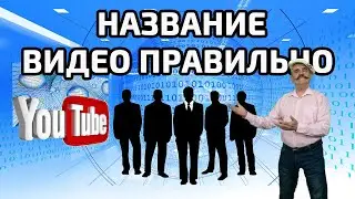 Как правильно сделать название и описание видео. Оптимальная длина названия видео