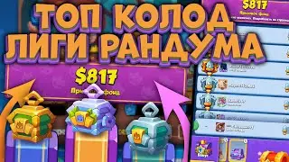 Rush Royale / Топ Колоды Лиги Рандума / Забери 1 место! / Раш Рояль