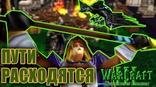 #9 Пути расходятся / Warcraft 3 Overgrowth of Lordaeron прохождение