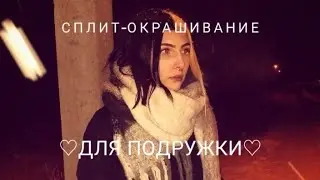Делаю подружке сплит-окрашивание