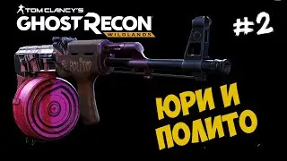 Tom Clancy's Ghost Recon Wildlands ➤ Юри и Полито