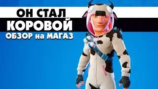 Джоунси КОРОВА. Магазин Предметов Фортнайт