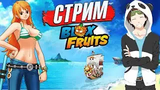 🔴БЛОКС ФРУТС УЛЬТРА СТРИМ🍈🌊ПОДГОТОВКА к ОБНОВЕ 24 Blox Fruits (4 рестрима)