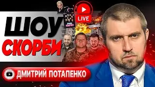 🪖 Дно мобилизации: Залужный отбился! Марьинки больше нет - Потапенко. ГОЛЫЕ и НЕСМЕШНЫЕ. План Шаман