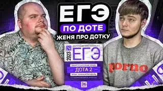 ЕГЭ по доте feat. @zhenya.dota2