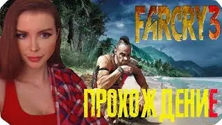 ФАР КРАЙ 3 ПЕРВЫЙ РАЗ!   ► FAR CRY 3 Полное прохождение на русском