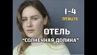 Отель "Солнечная долина" 1 - 4 серия | Мелодрама | Премьера 2024 | Обзор