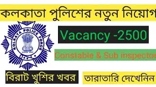 কলকাতা পুলিশের নতুন নিয়োগ।। Kolkkata police new vacancy 2021