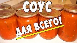 ВКУСНЫЙ ТОМАТНЫЙ СОУС ДЛЯ ВСЕГО !!! Быстрый рецепт !!!
