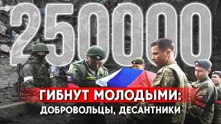 Настоящие потери России на войне в Украине: цифра перевалила за 250 тысяч. Кто и откуда?