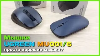 📦 Беспроводные мышки Ugreen MU001 и MU006 🐀 - Тихие, мультипротокольные грызуны