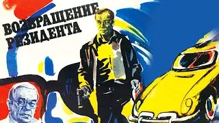 Возвращение резидента 1 серия (1982)