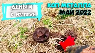 Копаю и сдаю металл по 20 РУБЛЕЙ за кг!!!  Деньги в Мусорке.