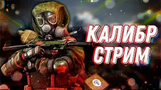 Калибр Стрим | Обновление 0.23.1 | Обороняем оборону