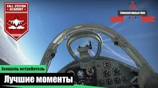 Лучшие моменты со стрима #02 - Хеншель истребитель
