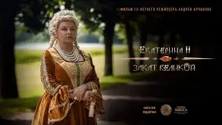 ЕКАТЕРИНА II: ЗАКАТ ВЕЛИКОЙ. Художественный Фильм