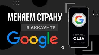 Как поменять страну в Google аккаунте | Как изменить страну в Гугл аккаунте