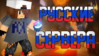 ТОП 5 РУССКИХ ПИРАТСКИХ СЕРВЕРОВ В МАЙНКРАФТ//Top 5 Russian Pirate Servers in Minecraft