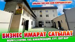 Айына 300 миң содон ашуун КИРЕШЕСИ бар БИЗНЕС ИМАРАТ сатылат ~ Жери 5,5 сотик. Кызыл китеби бар