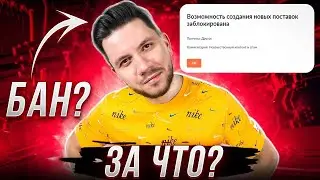 Блокировка и штрафы на Wildberries | Почему Валберис блокирует поставщиков и как избежать блокировки