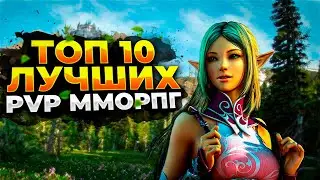 🔥 ТОП 10 ЛУЧШИХ PVP ММОРПГ 🔥