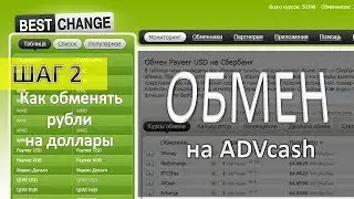 Как обменять рубли на доллары и пополнить электронный кошелек Шаг 2
