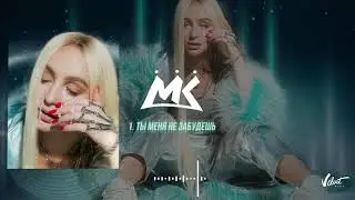 Мари Краймбрери – Ты меня не забудешь (official audio)